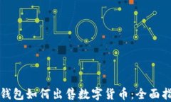 TP钱包如何出售数字货币：全面指南