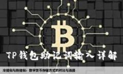 TP钱包助记词输入详解