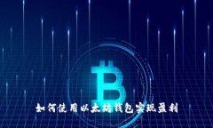 如何使用以太坊钱包实现盈利