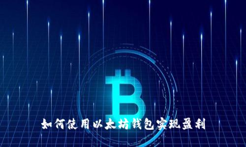 如何使用以太坊钱包实现盈利