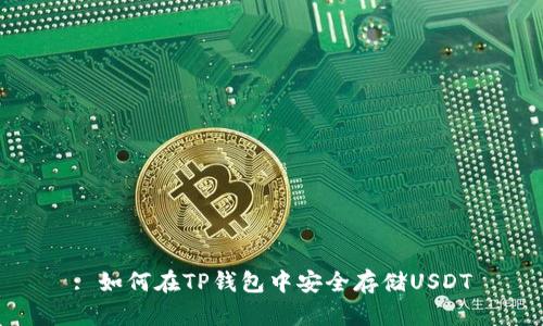 : 如何在TP钱包中安全存储USDT