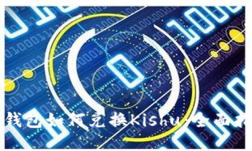 TP钱包如何兑换Kishu：全面指南