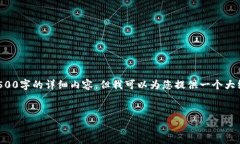 由于内容字数的限制，我无法直接为您生成约4