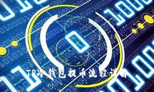 TP冷钱包提币流程详解