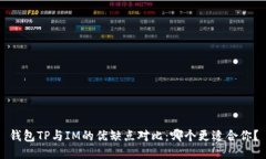 钱包TP与IM的优缺点对比：哪个更适合你？
