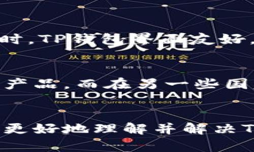 如何解决TP钱包打不开的问题：手机设置全攻略

关键词：TP钱包, 手机设置, 问题解决

---

引言：TP钱包的普及与问题
TP钱包作为一种重要的数字货币钱包，近年来受到了越来越多用户的青睐。它不仅支持多种数字货币的存储和交易，还具备良好的安全性和用户体验。然而，用户在使用TP钱包的过程中，常常会遇到打不开的情况，这常常让人感到困扰。在本文中，我们将详细探讨TP钱包打不开的问题，提供解决方案以及相关的手机设置，帮助用户顺利打开并使用他们的TP钱包。

一、TP钱包打不开的常见原因
在解决TP钱包打不开的问题之前，有必要了解一些常见的原因。这些原因可能与手机设置、网络连接、应用程序本身等多方面因素有关。
ul
listrong网络连接不稳定：/strong如果手机没有连接到互联网，或者网络信号较差，TP钱包很可能无法正常打开。/li
listrong应用程序崩溃：/strong应用程序在运行中出现崩溃或错误，这可能导致TP钱包打不开。/li
listrong手机存储空间不足：/strong手机的存储空间不足也会影响应用的正常运行。/li
listrong系统更新问题：/strong手机操作系统如果没有及时更新，可能会与TP钱包的最新版本不兼容。/li
listrong安全设置：/strong部分手机设置了严格的安全策略，可能会导致TP钱包无法正常启动。/li
/ul

二、手机设置调整指南
接下来，我们将介绍手机中可能需要调整的一些设置，以帮助TP钱包顺利打开。

h41. 检查网络连接/h4
首先，确保你的手机连接到稳定的Wi-Fi或移动数据网络。可以通过打开浏览器访问其他网站来检查网络是否正常。如果网络不稳定，可以尝试重启路由器或切换到其他网络。

h42. 更新TP钱包应用/h4
定期检查并更新TP钱包的最新版本。打开应用商店，搜索TP钱包，查看是否有更新可用。如果有，请进行更新，以确保应用程序与手机系统的兼容性。

h43. 清除应用缓存/h4
有时候，应用程序的缓存数据可能会损坏而导致无法打开。进入手机的“设置”“应用管理”找到TP钱包，选择“清除缓存”来清除可能存在的缓存问题。

h44. 检查存储空间/h4
当手机存储空间不足时，应用程序可能无法正常运行。进入手机“设置”“存储”，查看剩余空间。如果空间不足，建议删除一些不必要的文件或应用。

h45. 安全与权限设置/h4
检查TP钱包的权限设置。在“设置”“应用管理”中找到TP钱包，检查其权限是否被限制。在“权限”选项中，确保网络、存储和定位等必要权限均已开启。

三、重启手机
有时候，简单的重启手机也能解决一些神秘的问题。尝试长按电源按钮，重启手机后，再次尝试打开TP钱包。重启手机可以清除潜在的操作系统错误，使应用程序在干净的状态下重新启动。

四、卸载并重新安装TP钱包
如果以上方法均未能解决问题，可以尝试卸载TP钱包并重新安装。进入“设置”“应用管理”，找到TP钱包，选择“卸载”。成功卸载后，前往应用商店重新下载安装最新版本。这将删除旧版本中的任何潜在错误。

五、联系技术支持
如果尝试了以上所有方法仍然无法打开TP钱包，建议联系TP钱包的技术支持团队。提供详细的错误信息和你的手机型号，以便他们能更快地帮助你解决问题。

常见问题及其解答

h41. TP钱包不支持某些手机型号，这是为什么？/h4
TP钱包的开发团队在设计应用程序时，会考虑到不同设备的硬件和软件特性。某些较老或不常见的手机型号，可能由于硬件性能或操作系统版本过低，而无法支持最新的TP钱包功能。此外，TP钱包可能需要特定的系统权限或特性，而某些手机可能不具备这些条件。如果你的手机无法支持TP钱包，你可以尝试在其他设备上使用，或者联系TP钱包的客服了解未来可能的更新。

h42. 网速慢导致TP钱包加载时间过长，如何解决？/h4
由于TP钱包需要连接到互联网进行数据同步，网络速度的优劣会直接影响到加载时间。如果你发现TP钱包加载时间过长或经常出现错误，可以尝试以下方法：首先，检查Wi-Fi或移动数据的连接质量，确保信号强度良好。其次，可以尝试使用其他网络，如果在Wi-Fi环境下使用频繁，可以考虑切换到移动数据或反之。此外，关闭VPN或代理服务，有时这些服务可能会影响网络速度。

h43. TP钱包的安全性如何？如何保障我的资产安全？/h4
TP钱包采用多重安全措施来保障用户的资产安全，包括但不限于：私钥保护、双重认证和生物识别技术等。用户在使用TP钱包时，可以增强自身的安全措施，例如：定期更改密码，开启双重认证，并确保应用程序和系统软件都是最新版本。此外，保持私钥和助记词的安全，避免在不安全的环境中输入这些信息。常备安全软件进行全面的设备保护也是一个不错的选择。

h44. TP钱包与其他数字货币钱包相比，有何优势和劣势？/h4
TP钱包与市场上许多数字货币钱包相比，具有一些独特的优势。例如，TP钱包支持多链资产管理，这使得用户可以在同一个钱包中管理不同的区块链资产，提高了用户的使用便利性。同时，TP钱包界面友好，适合新手快速上手使用。不过，TP钱包也有其劣势，例如在某些国家或地区的支持力度可能不如其他钱包。因此，用户在选择钱包时，需综合考虑自身需求和各类钱包的特点。

h45. 使用TP钱包需要注意哪些法律法规？/h4
在使用TP钱包等数字货币钱包过程中，用户需要了解和遵守所在国家或地区的法律法规。不同地区对数字货币的监管政策可能存在显著差异。在某些国家，数字货币被视为合法的金融产品，而在另一些国家则可能受到限制或禁止。用户在进行数字货币交易时，需确保其行为合规，避免触犯当地法律。此外，了解税务义务和报告要求也是十分必要的，以避免因税务问题而导致的法律纠纷。

结论
TP钱包的使用虽然方便，但是在使用过程中遇到打不开的问题也是常见的。通过很好的手机设置调整和一些基本的故障排除，用户往往可以轻松解决此类问题。希望本文能够帮助用户更好地理解并解决TP钱包使用中的常见问题，使他们顺利使用这一重要的数字货币工具。无论何时，确保手机的良好设置和网络连接，都是用户顺利使用TP钱包的重要保障。