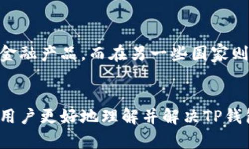 如何解决TP钱包打不开的问题：手机设置全攻略

关键词：TP钱包, 手机设置, 问题解决

---

引言：TP钱包的普及与问题
TP钱包作为一种重要的数字货币钱包，近年来受到了越来越多用户的青睐。它不仅支持多种数字货币的存储和交易，还具备良好的安全性和用户体验。然而，用户在使用TP钱包的过程中，常常会遇到打不开的情况，这常常让人感到困扰。在本文中，我们将详细探讨TP钱包打不开的问题，提供解决方案以及相关的手机设置，帮助用户顺利打开并使用他们的TP钱包。

一、TP钱包打不开的常见原因
在解决TP钱包打不开的问题之前，有必要了解一些常见的原因。这些原因可能与手机设置、网络连接、应用程序本身等多方面因素有关。
ul
listrong网络连接不稳定：/strong如果手机没有连接到互联网，或者网络信号较差，TP钱包很可能无法正常打开。/li
listrong应用程序崩溃：/strong应用程序在运行中出现崩溃或错误，这可能导致TP钱包打不开。/li
listrong手机存储空间不足：/strong手机的存储空间不足也会影响应用的正常运行。/li
listrong系统更新问题：/strong手机操作系统如果没有及时更新，可能会与TP钱包的最新版本不兼容。/li
listrong安全设置：/strong部分手机设置了严格的安全策略，可能会导致TP钱包无法正常启动。/li
/ul

二、手机设置调整指南
接下来，我们将介绍手机中可能需要调整的一些设置，以帮助TP钱包顺利打开。

h41. 检查网络连接/h4
首先，确保你的手机连接到稳定的Wi-Fi或移动数据网络。可以通过打开浏览器访问其他网站来检查网络是否正常。如果网络不稳定，可以尝试重启路由器或切换到其他网络。

h42. 更新TP钱包应用/h4
定期检查并更新TP钱包的最新版本。打开应用商店，搜索TP钱包，查看是否有更新可用。如果有，请进行更新，以确保应用程序与手机系统的兼容性。

h43. 清除应用缓存/h4
有时候，应用程序的缓存数据可能会损坏而导致无法打开。进入手机的“设置”“应用管理”找到TP钱包，选择“清除缓存”来清除可能存在的缓存问题。

h44. 检查存储空间/h4
当手机存储空间不足时，应用程序可能无法正常运行。进入手机“设置”“存储”，查看剩余空间。如果空间不足，建议删除一些不必要的文件或应用。

h45. 安全与权限设置/h4
检查TP钱包的权限设置。在“设置”“应用管理”中找到TP钱包，检查其权限是否被限制。在“权限”选项中，确保网络、存储和定位等必要权限均已开启。

三、重启手机
有时候，简单的重启手机也能解决一些神秘的问题。尝试长按电源按钮，重启手机后，再次尝试打开TP钱包。重启手机可以清除潜在的操作系统错误，使应用程序在干净的状态下重新启动。

四、卸载并重新安装TP钱包
如果以上方法均未能解决问题，可以尝试卸载TP钱包并重新安装。进入“设置”“应用管理”，找到TP钱包，选择“卸载”。成功卸载后，前往应用商店重新下载安装最新版本。这将删除旧版本中的任何潜在错误。

五、联系技术支持
如果尝试了以上所有方法仍然无法打开TP钱包，建议联系TP钱包的技术支持团队。提供详细的错误信息和你的手机型号，以便他们能更快地帮助你解决问题。

常见问题及其解答

h41. TP钱包不支持某些手机型号，这是为什么？/h4
TP钱包的开发团队在设计应用程序时，会考虑到不同设备的硬件和软件特性。某些较老或不常见的手机型号，可能由于硬件性能或操作系统版本过低，而无法支持最新的TP钱包功能。此外，TP钱包可能需要特定的系统权限或特性，而某些手机可能不具备这些条件。如果你的手机无法支持TP钱包，你可以尝试在其他设备上使用，或者联系TP钱包的客服了解未来可能的更新。

h42. 网速慢导致TP钱包加载时间过长，如何解决？/h4
由于TP钱包需要连接到互联网进行数据同步，网络速度的优劣会直接影响到加载时间。如果你发现TP钱包加载时间过长或经常出现错误，可以尝试以下方法：首先，检查Wi-Fi或移动数据的连接质量，确保信号强度良好。其次，可以尝试使用其他网络，如果在Wi-Fi环境下使用频繁，可以考虑切换到移动数据或反之。此外，关闭VPN或代理服务，有时这些服务可能会影响网络速度。

h43. TP钱包的安全性如何？如何保障我的资产安全？/h4
TP钱包采用多重安全措施来保障用户的资产安全，包括但不限于：私钥保护、双重认证和生物识别技术等。用户在使用TP钱包时，可以增强自身的安全措施，例如：定期更改密码，开启双重认证，并确保应用程序和系统软件都是最新版本。此外，保持私钥和助记词的安全，避免在不安全的环境中输入这些信息。常备安全软件进行全面的设备保护也是一个不错的选择。

h44. TP钱包与其他数字货币钱包相比，有何优势和劣势？/h4
TP钱包与市场上许多数字货币钱包相比，具有一些独特的优势。例如，TP钱包支持多链资产管理，这使得用户可以在同一个钱包中管理不同的区块链资产，提高了用户的使用便利性。同时，TP钱包界面友好，适合新手快速上手使用。不过，TP钱包也有其劣势，例如在某些国家或地区的支持力度可能不如其他钱包。因此，用户在选择钱包时，需综合考虑自身需求和各类钱包的特点。

h45. 使用TP钱包需要注意哪些法律法规？/h4
在使用TP钱包等数字货币钱包过程中，用户需要了解和遵守所在国家或地区的法律法规。不同地区对数字货币的监管政策可能存在显著差异。在某些国家，数字货币被视为合法的金融产品，而在另一些国家则可能受到限制或禁止。用户在进行数字货币交易时，需确保其行为合规，避免触犯当地法律。此外，了解税务义务和报告要求也是十分必要的，以避免因税务问题而导致的法律纠纷。

结论
TP钱包的使用虽然方便，但是在使用过程中遇到打不开的问题也是常见的。通过很好的手机设置调整和一些基本的故障排除，用户往往可以轻松解决此类问题。希望本文能够帮助用户更好地理解并解决TP钱包使用中的常见问题，使他们顺利使用这一重要的数字货币工具。无论何时，确保手机的良好设置和网络连接，都是用户顺利使用TP钱包的重要保障。