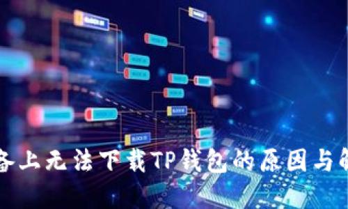 苹果设备上无法下载TP钱包的原因与解决方案