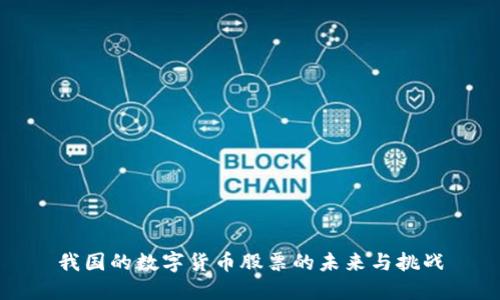 我国的数字货币股票的未来与挑战