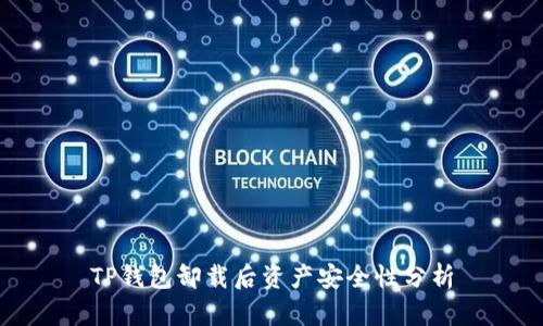 TP钱包卸载后资产安全性分析
