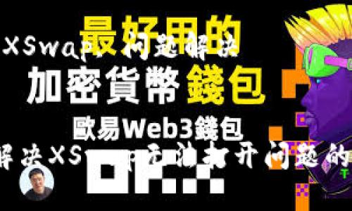 思考一个优质的  
TP钱包：解决XSwap无法打开问题的详细指南

关键词  
TP钱包, XSwap, 问题解决

```xml
TP钱包：解决XSwap无法打开问题的详细指南
