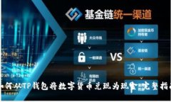 如何从TP钱包将数字货币兑现为现金：完整指南