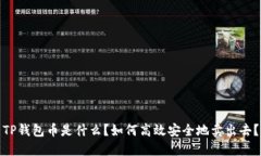 TP钱包币是什么？如何高效安全地卖出去？