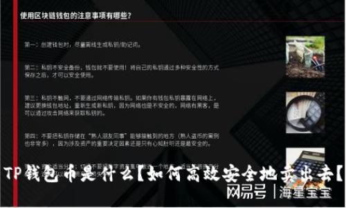 TP钱包币是什么？如何高效安全地卖出去？