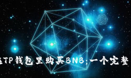 如何在TP钱包里购买BNB：一个完整的指南