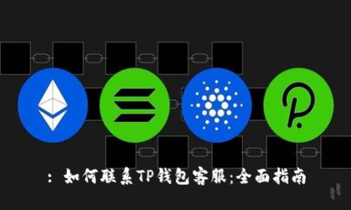 : 如何联系TP钱包客服：全面指南