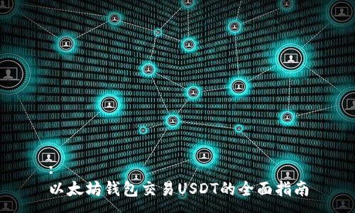 :
以太坊钱包交易USDT的全面指南