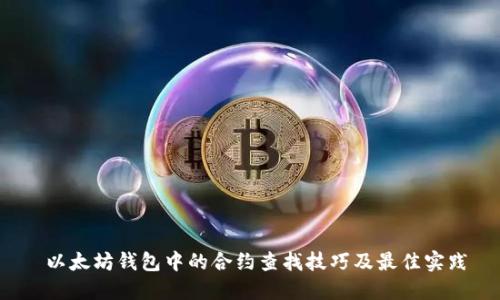  以太坊钱包中的合约查找技巧及最佳实践