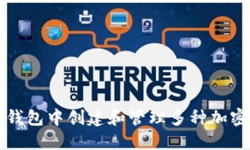 如何在TP钱包中创建和管理多种加密货币钱包