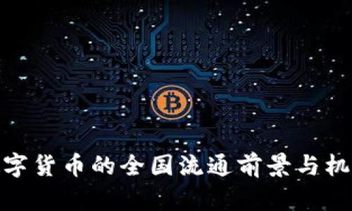 数字货币的全国流通前景与机遇