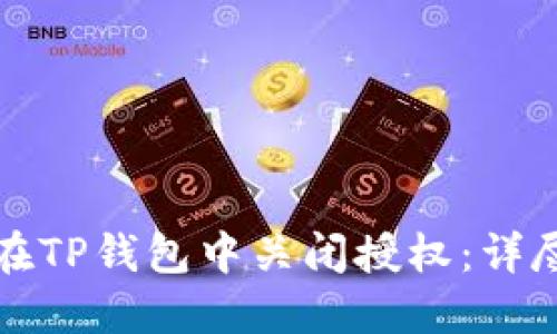 如何在TP钱包中关闭授权：详尽指南