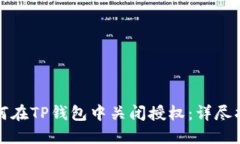 如何在TP钱包中关闭授权：详尽指南