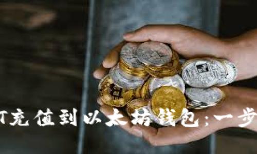 如何将USDT充值到以太坊钱包：一步一步的指南