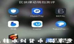 TP钱包转币到货币：简单步骤详解