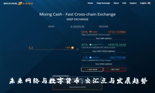 未来网络与数字货币：交汇点与发展趋势
