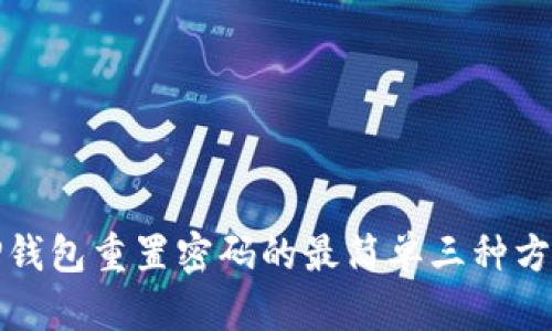 TP钱包重置密码的最简单三种方法