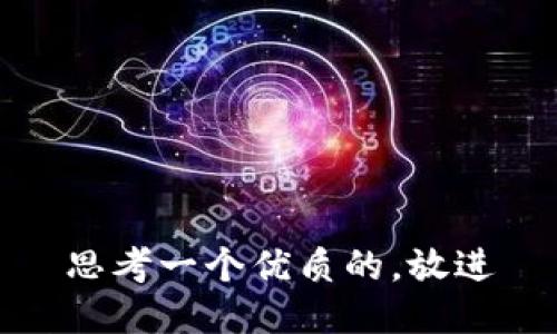 思考一个优质的，放进