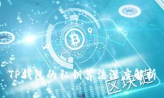 TP钱包的私钥算法深度解析
