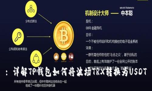 : 详解TP钱包如何将波场TRX转换为USDT