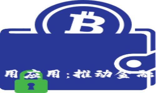 数字货币的常用应用：推动金融革新的新机遇