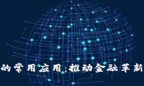 数字货币的常用应用：推动金融革新的新机遇