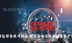 TP钱包预售操作指南：探索安全高效的数字资产管