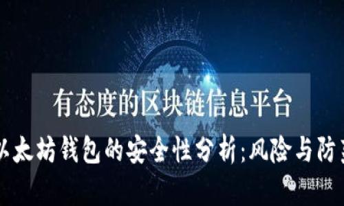 以太坊钱包的安全性分析：风险与防范