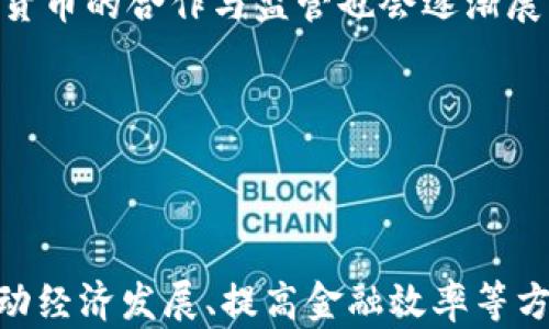 
  金融街数字货币发展探索/  
 guanjianci 数字货币, 金融街, 经济转型/ guanjianci 


### 引言

近年来，数字货币在全球范围内迅速崛起，成为各国政府、金融机构和投资者关注的焦点。金融街作为中国金融行业的中心地带，数字货币的发展尤为引人瞩目。从政策引导到实际应用，金融街在数字货币领域的探索为全国乃至全球的金融创新提供了宝贵的经验与借鉴。

### 一、金融街的发展背景

金融街作为北京的金融核心区域，聚集了众多银行、保险、投资公司等金融机构。随着数字经济的快速发展，金融街的传统金融模式面临着巨大的挑战。为了适应这一变化，金融街开始积极探索数字货币的发展道路。

国家层面上，数字人民币的推出为金融街提供了政策支持。这一新型货币旨在提升支付效率、降低交易成本，同时也为金融科技企业提供了丰富的发展机会。金融街积极响应国家号召，开始探索与数字货币相关的创新和应用。

### 二、数字货币的定义及特点

数字货币是以数字形式存在的货币，相较于传统货币形式，它具有更快的交易速度、更低的交易成本和更高的安全性等特点。数字货币可分为法定数字货币（如数字人民币）和加密货币（如比特币、以太坊等）。

法定数字货币通常由中央银行发行，受到政府的监管，确保其稳定性。而加密货币则基于区块链技术，去中心化的特性使其具有一定的匿名性和安全性，但同时也带来价格波动性大的风险。

### 三、金融街数字货币发展的现状

金融街在数字货币的研发和应用方面已开展了一系列探索，包括与高校、科研机构合作，加快数字货币的技术研发；举办相关论坛与会议，普及数字货币的知识与应用场景；以及与企业合作，探索数字货币在支付、清算等领域的实际应用。

例如，金融街的一些银行和金融机构已经开始试点数字人民币的应用，开展小额支付、跨境支付等业务。此外，金融科技企业也利用区块链技术，开发出了一系列围绕数字货币的创新金融产品，推动了金融服务的数字化转型。

### 四、金融街数字货币发展中的挑战

尽管金融街在数字货币发展方面取得了一定的进展，但在这一过程中，也面临诸多挑战。首先是技术挑战，数字货币需要强大的技术支持，包括区块链、安全性等方面的技术能力；其次是监管挑战，数字货币的出现让监管机构需要重新审视货币和金融体系的监管框架；最后还有公众接受度的问题，如何让更多人理解和接受数字货币，也是金融街需要面对的任务。

### 五、未来展望

未来，随着数字技术的不断发展和消费习惯的变化，数字货币在金融街的应用将会越来越广泛。预计会在跨境支付、供应链金融、证券交易等领域发挥更大的作用。同时，国家政策对数字货币的支持也将为金融街的数字货币发展提供更多的机遇。

### 可能相关问题

#### 问题一：数字货币与传统货币的主要区别是什么？

数字货币和传统货币在很多方面存在显著差异，首先是形式上的不同。传统货币是指纸币和硬币，它们在法律上被认可为支付手段，而数字货币是以电子方式存在，虽然也可以在法律上被视为货币，但其本质却与传统货币大相径庭。

其次，在交易方式上，传统货币的交易一般依赖于中介机构（如银行），涉及到账户管理、清算、结算等繁琐流程。而数字货币则可以借助区块链技术，实现点对点的直接交易，降低了交易成本，提高了交易效率。

此外，数字货币通常具有去中心化的特点，传统货币则受到中央银行的监管。去中心化的性质让数字货币在某些场合具备了更高的隐私性和自由度，但也带来了反洗钱等政策执行的复杂性。

### 问题二：数字人民币的推出对金融市场的影响是什么？

数字人民币的推出标志着中国官方在数字货币领域的重要进展，它可能会对金融市场产生深远的影响。首先，数字人民币的发行可以提高支付效率，使得小额支付和跨境交易变得更加简单和便捷，从而促进消费和经济增长。

其次，数字人民币可能会对银行的业务模式产生冲击，传统商业银行作为资金中介的角色可能会受到削弱。而且，面对数字货币的持续发展，银行亟需转型，以适应新的市场需求。

最后，数字人民币的推出还将对全球货币政策和汇率产生影响。由于数字人民币容易被国际社会接受，可能会提升人民币的国际化程度，进而影响全球金融市场的格局。

### 问题三：金融街如何推动数字货币的技术创新？

金融街推动数字货币技术创新方面采取了多种措施。首先是与高科技企业、科研机构和高校的合作，在技术研发领域形成合力，推动区块链、加密算法等技术的创新。

其次，金融街定期举办数字货币及区块链相关的高峰论坛，邀请业界专家和学者分享最新的研究成果和技术动态，以此激发技术创新的灵感。同时，金融街还鼓励金融机构和科技公司进行技术研发，通过投资、孵化等方式扶持初创企业，从而促进整个数字货币生态的完善。

此外，金融街还关注政策引导，积极推动与政府、监管机构的沟通，争取为技术创新提供更加友好的政策环境，以激发 fintech 企业在数字货币领域的创新活力。

### 问题四：金融街数字货币的发展体现了哪些经济趋势？

金融街数字货币的发展体现了当前经济数字化转型的趋势。数字货币与传统金融的结合，表明了数字经济正在逐渐取代传统经济，成为新的经济增长动力。随着互联网技术的应用场景越来越广泛，金融服务的数字化、智能化已成为必然趋势。

其次，数字货币的发展也反映了全球金融格局的变化。数字货币为跨国交易提供了更加高效、安全的解决方案，国际贸易与投资的数字化进程加速，展示了全球经济向数字化转型的势头。

最后，数字货币的发展提升了金融服务的公平性。它使得更多的人可以获得金融服务，特别是那些传统金融服务未覆盖到的人群，数字货币的普及有助于消除金融服务的鸿沟，提高社会资源配置的效率。

### 问题五：未来数字货币的发展方向是什么？

未来，数字货币的发展方向将集中在以下几个方面。首先，监管力度会不断加强，政府对数字货币的监管政策将趋于明晰，旨在保护投资者利益，打击洗钱等违法行为。

其次，数字货币与现有金融体系的融合将加速，数字货币可能会与银行、支付平台等金融机构深度绑定，形成稳定的支付与交易生态。此外，在多国协调下，国际间数字货币的合作与监管也会逐渐展开，推动全球金融市场的稳定。

最后，随着技术的不断发展，数字货币的应用场景将更加丰富，智能合约、去中心化金融（DeFi）等将成为未来的重要应用领域，进而推动金融服务的创新和发展。

### 结语

数字货币的发展是金融领域的一次深度变革，金融街作为这一变革的前沿阵地，将在新常态下扮演重要角色。随着金融街不断探索数字货币的应用和创新，未来在推动经济发展、提高金融效率等方面的贡献将愈加明显。