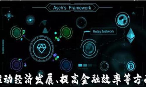 
  金融街数字货币发展探索/  
 guanjianci 数字货币, 金融街, 经济转型/ guanjianci 


### 引言

近年来，数字货币在全球范围内迅速崛起，成为各国政府、金融机构和投资者关注的焦点。金融街作为中国金融行业的中心地带，数字货币的发展尤为引人瞩目。从政策引导到实际应用，金融街在数字货币领域的探索为全国乃至全球的金融创新提供了宝贵的经验与借鉴。

### 一、金融街的发展背景

金融街作为北京的金融核心区域，聚集了众多银行、保险、投资公司等金融机构。随着数字经济的快速发展，金融街的传统金融模式面临着巨大的挑战。为了适应这一变化，金融街开始积极探索数字货币的发展道路。

国家层面上，数字人民币的推出为金融街提供了政策支持。这一新型货币旨在提升支付效率、降低交易成本，同时也为金融科技企业提供了丰富的发展机会。金融街积极响应国家号召，开始探索与数字货币相关的创新和应用。

### 二、数字货币的定义及特点

数字货币是以数字形式存在的货币，相较于传统货币形式，它具有更快的交易速度、更低的交易成本和更高的安全性等特点。数字货币可分为法定数字货币（如数字人民币）和加密货币（如比特币、以太坊等）。

法定数字货币通常由中央银行发行，受到政府的监管，确保其稳定性。而加密货币则基于区块链技术，去中心化的特性使其具有一定的匿名性和安全性，但同时也带来价格波动性大的风险。

### 三、金融街数字货币发展的现状

金融街在数字货币的研发和应用方面已开展了一系列探索，包括与高校、科研机构合作，加快数字货币的技术研发；举办相关论坛与会议，普及数字货币的知识与应用场景；以及与企业合作，探索数字货币在支付、清算等领域的实际应用。

例如，金融街的一些银行和金融机构已经开始试点数字人民币的应用，开展小额支付、跨境支付等业务。此外，金融科技企业也利用区块链技术，开发出了一系列围绕数字货币的创新金融产品，推动了金融服务的数字化转型。

### 四、金融街数字货币发展中的挑战

尽管金融街在数字货币发展方面取得了一定的进展，但在这一过程中，也面临诸多挑战。首先是技术挑战，数字货币需要强大的技术支持，包括区块链、安全性等方面的技术能力；其次是监管挑战，数字货币的出现让监管机构需要重新审视货币和金融体系的监管框架；最后还有公众接受度的问题，如何让更多人理解和接受数字货币，也是金融街需要面对的任务。

### 五、未来展望

未来，随着数字技术的不断发展和消费习惯的变化，数字货币在金融街的应用将会越来越广泛。预计会在跨境支付、供应链金融、证券交易等领域发挥更大的作用。同时，国家政策对数字货币的支持也将为金融街的数字货币发展提供更多的机遇。

### 可能相关问题

#### 问题一：数字货币与传统货币的主要区别是什么？

数字货币和传统货币在很多方面存在显著差异，首先是形式上的不同。传统货币是指纸币和硬币，它们在法律上被认可为支付手段，而数字货币是以电子方式存在，虽然也可以在法律上被视为货币，但其本质却与传统货币大相径庭。

其次，在交易方式上，传统货币的交易一般依赖于中介机构（如银行），涉及到账户管理、清算、结算等繁琐流程。而数字货币则可以借助区块链技术，实现点对点的直接交易，降低了交易成本，提高了交易效率。

此外，数字货币通常具有去中心化的特点，传统货币则受到中央银行的监管。去中心化的性质让数字货币在某些场合具备了更高的隐私性和自由度，但也带来了反洗钱等政策执行的复杂性。

### 问题二：数字人民币的推出对金融市场的影响是什么？

数字人民币的推出标志着中国官方在数字货币领域的重要进展，它可能会对金融市场产生深远的影响。首先，数字人民币的发行可以提高支付效率，使得小额支付和跨境交易变得更加简单和便捷，从而促进消费和经济增长。

其次，数字人民币可能会对银行的业务模式产生冲击，传统商业银行作为资金中介的角色可能会受到削弱。而且，面对数字货币的持续发展，银行亟需转型，以适应新的市场需求。

最后，数字人民币的推出还将对全球货币政策和汇率产生影响。由于数字人民币容易被国际社会接受，可能会提升人民币的国际化程度，进而影响全球金融市场的格局。

### 问题三：金融街如何推动数字货币的技术创新？

金融街推动数字货币技术创新方面采取了多种措施。首先是与高科技企业、科研机构和高校的合作，在技术研发领域形成合力，推动区块链、加密算法等技术的创新。

其次，金融街定期举办数字货币及区块链相关的高峰论坛，邀请业界专家和学者分享最新的研究成果和技术动态，以此激发技术创新的灵感。同时，金融街还鼓励金融机构和科技公司进行技术研发，通过投资、孵化等方式扶持初创企业，从而促进整个数字货币生态的完善。

此外，金融街还关注政策引导，积极推动与政府、监管机构的沟通，争取为技术创新提供更加友好的政策环境，以激发 fintech 企业在数字货币领域的创新活力。

### 问题四：金融街数字货币的发展体现了哪些经济趋势？

金融街数字货币的发展体现了当前经济数字化转型的趋势。数字货币与传统金融的结合，表明了数字经济正在逐渐取代传统经济，成为新的经济增长动力。随着互联网技术的应用场景越来越广泛，金融服务的数字化、智能化已成为必然趋势。

其次，数字货币的发展也反映了全球金融格局的变化。数字货币为跨国交易提供了更加高效、安全的解决方案，国际贸易与投资的数字化进程加速，展示了全球经济向数字化转型的势头。

最后，数字货币的发展提升了金融服务的公平性。它使得更多的人可以获得金融服务，特别是那些传统金融服务未覆盖到的人群，数字货币的普及有助于消除金融服务的鸿沟，提高社会资源配置的效率。

### 问题五：未来数字货币的发展方向是什么？

未来，数字货币的发展方向将集中在以下几个方面。首先，监管力度会不断加强，政府对数字货币的监管政策将趋于明晰，旨在保护投资者利益，打击洗钱等违法行为。

其次，数字货币与现有金融体系的融合将加速，数字货币可能会与银行、支付平台等金融机构深度绑定，形成稳定的支付与交易生态。此外，在多国协调下，国际间数字货币的合作与监管也会逐渐展开，推动全球金融市场的稳定。

最后，随着技术的不断发展，数字货币的应用场景将更加丰富，智能合约、去中心化金融（DeFi）等将成为未来的重要应用领域，进而推动金融服务的创新和发展。

### 结语

数字货币的发展是金融领域的一次深度变革，金融街作为这一变革的前沿阵地，将在新常态下扮演重要角色。随着金融街不断探索数字货币的应用和创新，未来在推动经济发展、提高金融效率等方面的贡献将愈加明显。