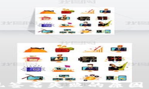 
TP钱包提现签名失败的原因与解决方案