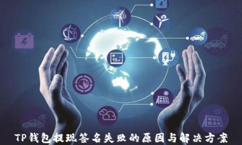 
TP钱包提现签名失败的原因与解决方案