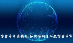 数字货币申请指南：如何顺利进入数字货币市场
