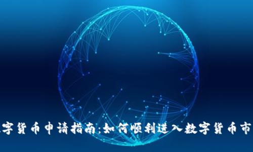 数字货币申请指南：如何顺利进入数字货币市场