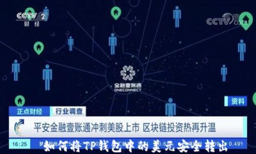 
  如何将TP钱包中的美元安全转出
