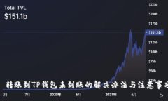 : 转账到TP钱包未到账的解决办法与注意事项