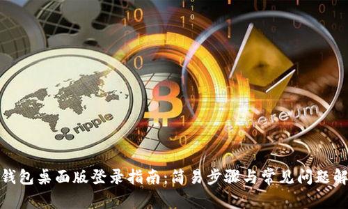 tp钱包桌面版登录指南：简易步骤与常见问题解答
