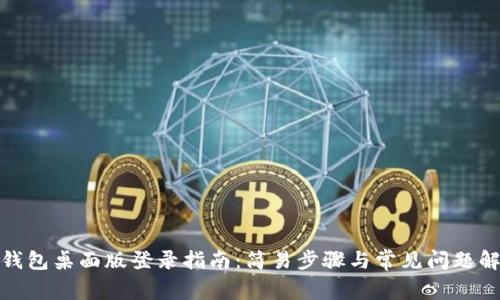 tp钱包桌面版登录指南：简易步骤与常见问题解答
