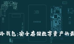 以太坊冷钱包：安全存储数字资产的最佳选择