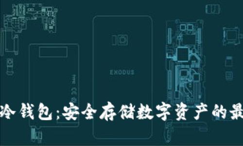 以太坊冷钱包：安全存储数字资产的最佳选择