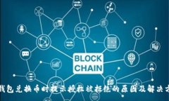 :TP钱包兑换币时提示授权